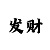 乐彩快三玩法技巧